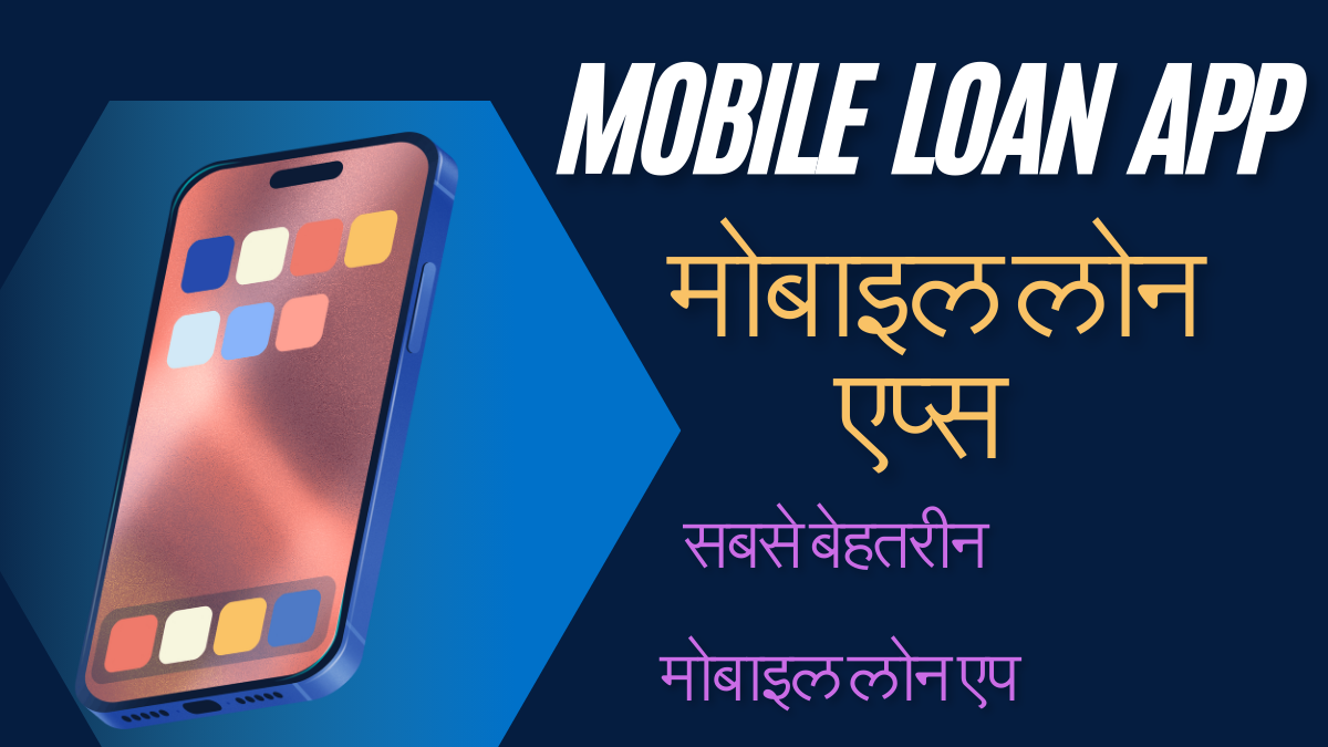 Mobile loan App | मोबाइल लोन एप्स | सबसे बेहतरीन मोबाइल लोन एप